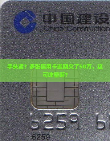多张信用卡逾期欠50万该怎么办
