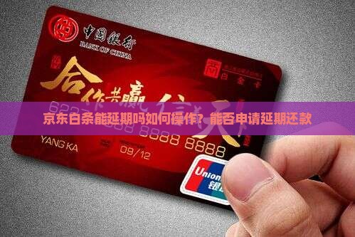 京东白条能延期吗如何操作