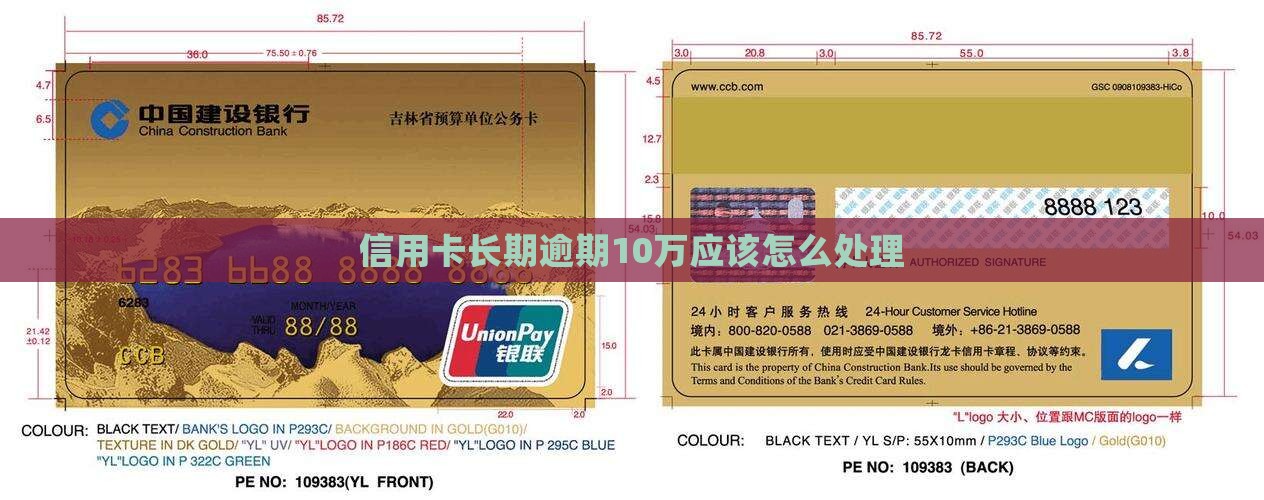 信用卡长期逾期10万应该怎么处理
