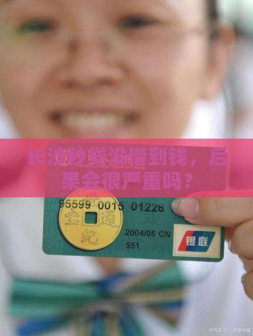 长沙秒贷没钱还会怎么样