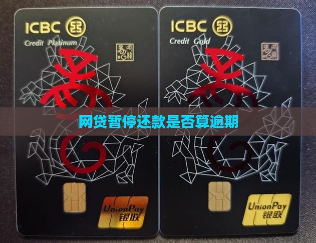 网贷暂停还款是否算逾期