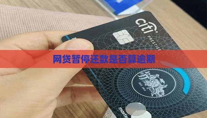 网贷暂停还款是否算逾期