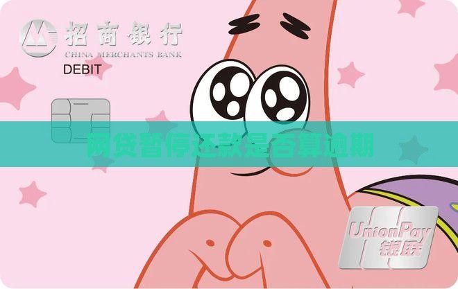 网贷暂停还款是否算逾期
