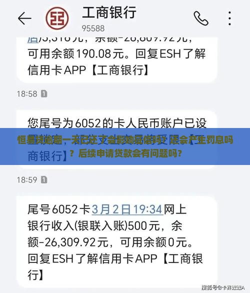 恒易贷逾期一天已还了会怎么样
