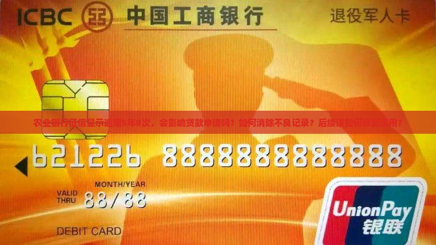 农业银行征信逾期5年8次后影响及处理方式