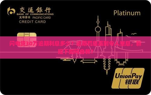 闪电贷30万逾期利息多少