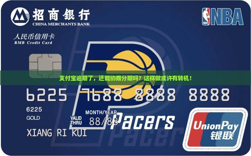 支付宝逾期多次协商分期如何操作