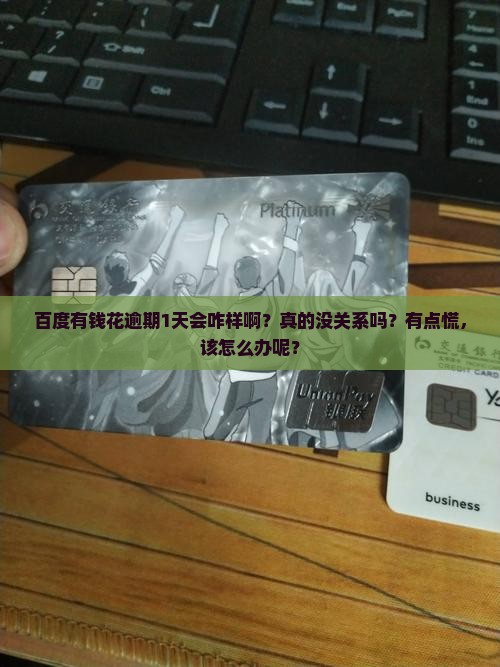 百度有钱花逾期1天没事吗该怎么处理