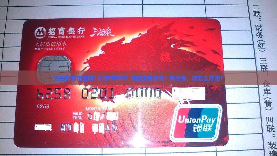 百度有钱花逾期1天没事吗该怎么处理