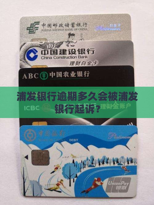 浦发银行贷款逾期起诉时间节点