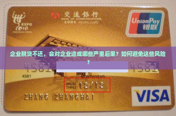 企业税贷不还会怎样对企业造成什么影响