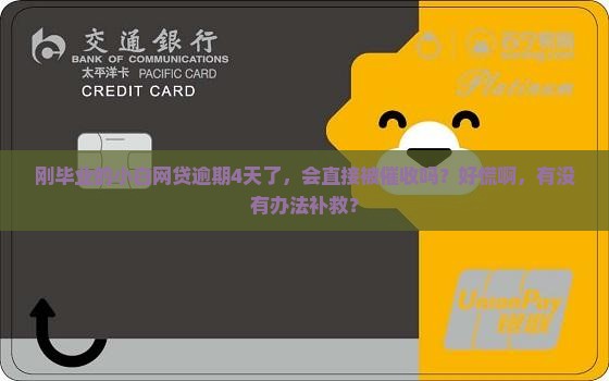 网贷逾期4天后果严重吗