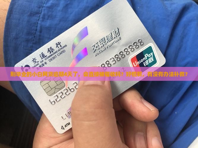 网贷逾期4天后果严重吗