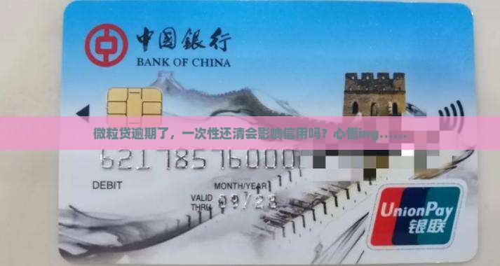 微粒贷逾期一次性还清有什么影响