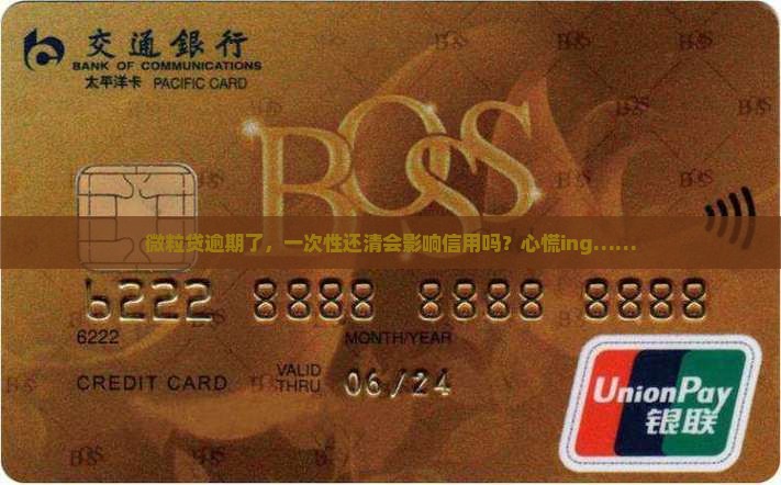 微粒贷逾期一次性还清有什么影响