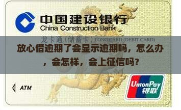 放心借逾期了会显示逾期吗
