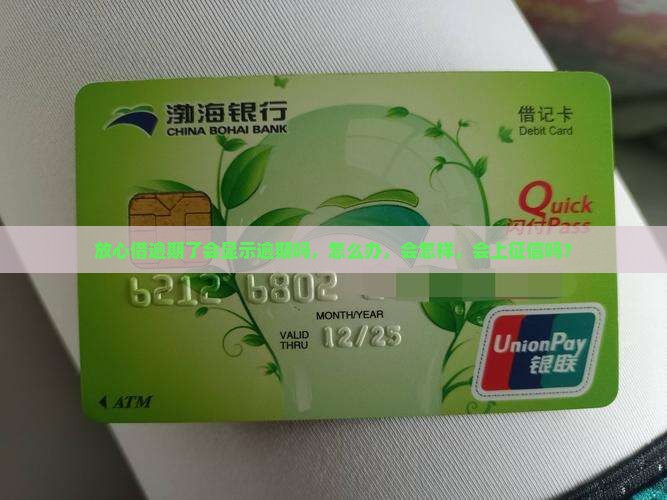 放心借逾期了会显示逾期吗