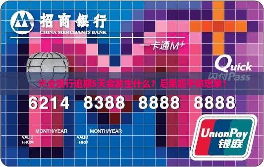 兴业银行逾期5天会怎样处理