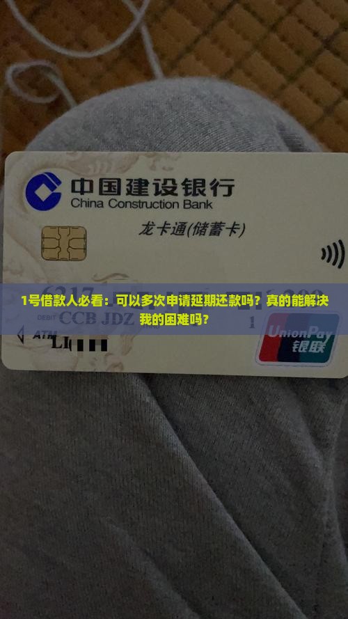 可以多次申请延期还款吗