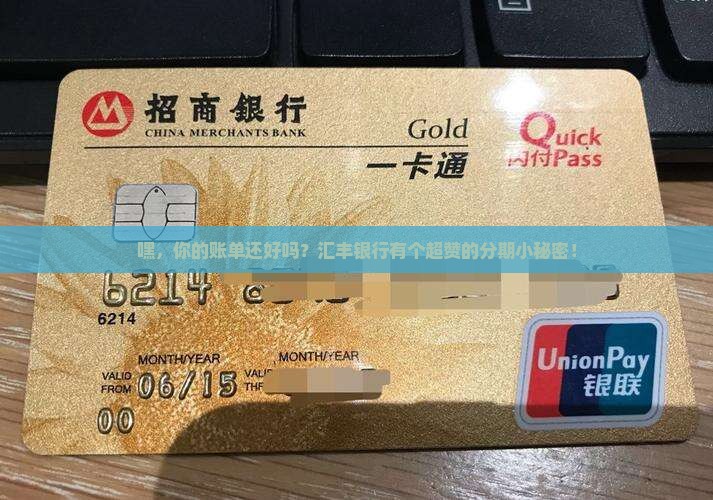 汇丰银行个性化分期服务
