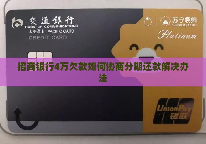 招商银行4万欠款如何协商分期还款