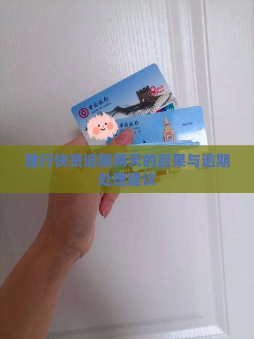 建行快贷逾期两天的后果 建行快贷逾期两天的后果