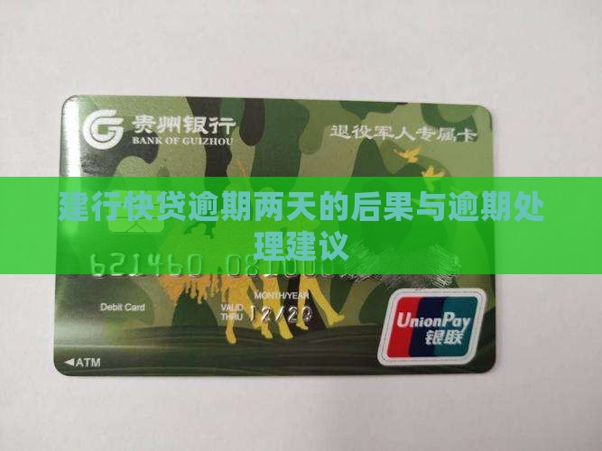 建行快贷逾期两天的后果 建行快贷逾期两天的后果