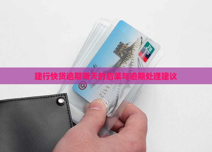 建行快贷逾期两天的后果 建行快贷逾期两天的后果