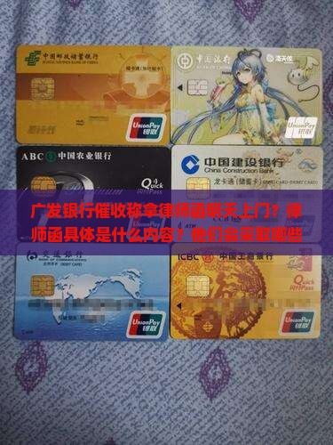 广发银行催收称拿律师函明天上门