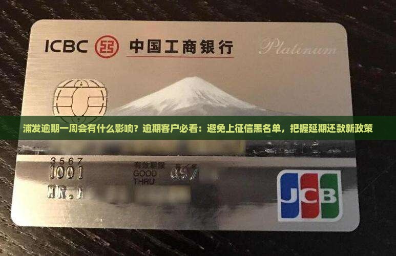浦发逾期一周会有什么影响