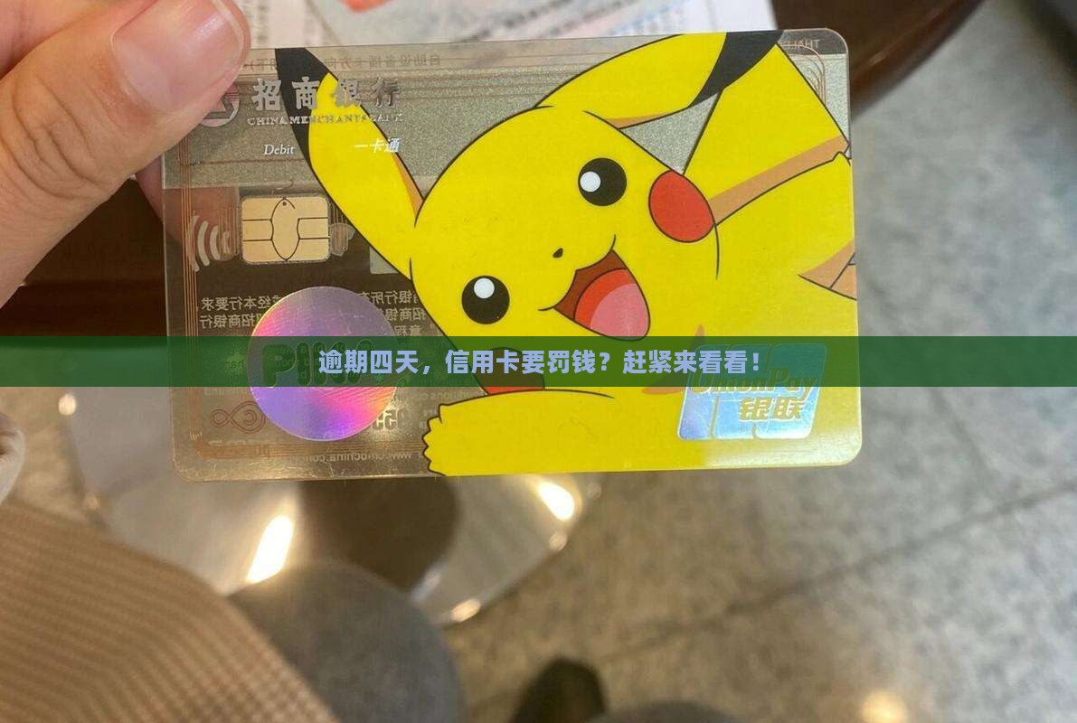 信用卡逾期四天会收取滞纳金吗 信用卡逾期四天会收取滞纳金吗