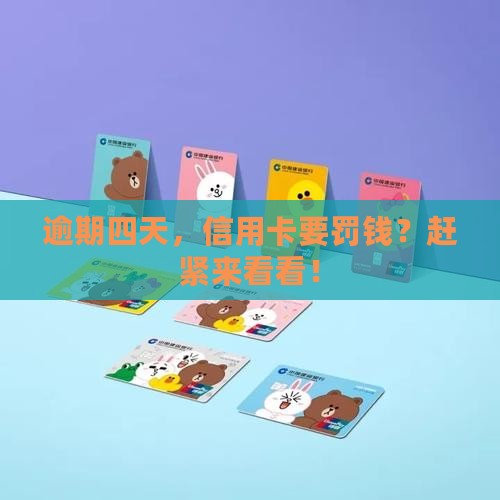 信用卡逾期四天会收取滞纳金吗 信用卡逾期四天会收取滞纳金吗