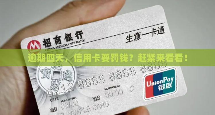 信用卡逾期四天会收取滞纳金吗 信用卡逾期四天会收取滞纳金吗