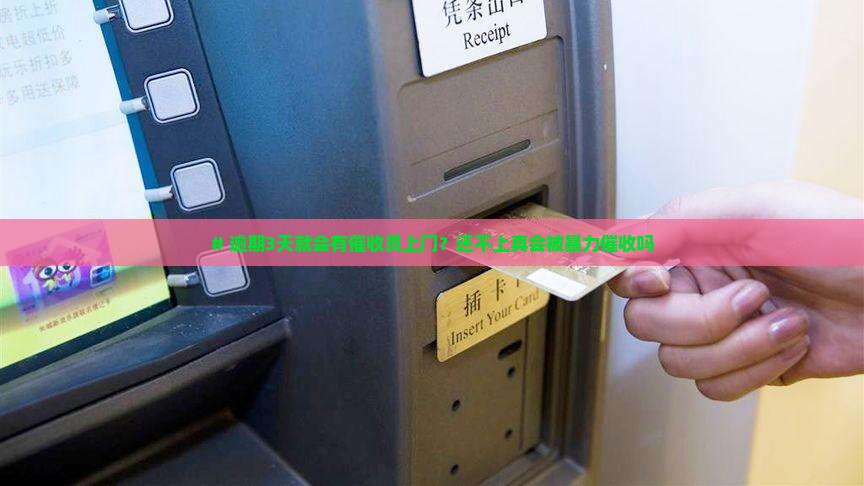 易借逾期多久会有催收员上门催收 易借逾期多久会有催收员上门催收