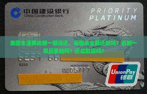 美团生活费逾期一期没还