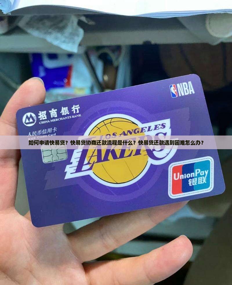 快易贷申请协商还款流程详解