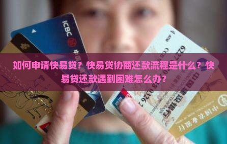 快易贷申请协商还款流程详解