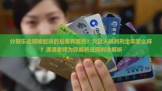 分期乐逾期被起诉的后果有哪些