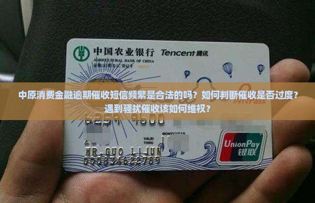 中原消费金融逾期催收短信频繁是合法的吗
