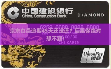 京东白条逾期45天没还会有什么后果