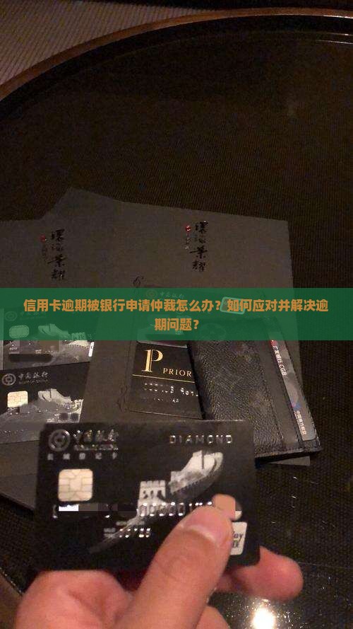 信用卡逾期了银行申请仲裁如何操作