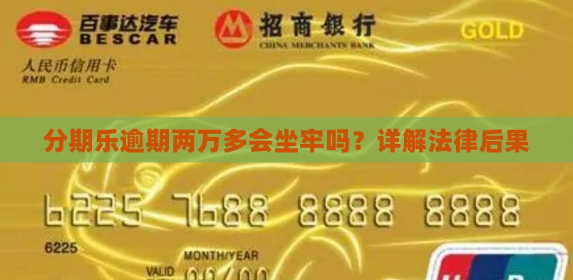 欠分期乐两万多会被判刑吗