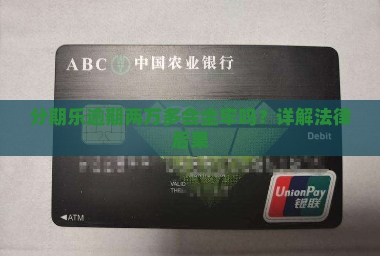 欠分期乐两万多会被判刑吗