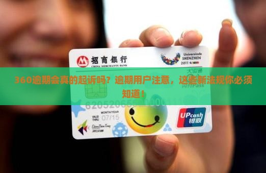 360逾期会真的起诉吗