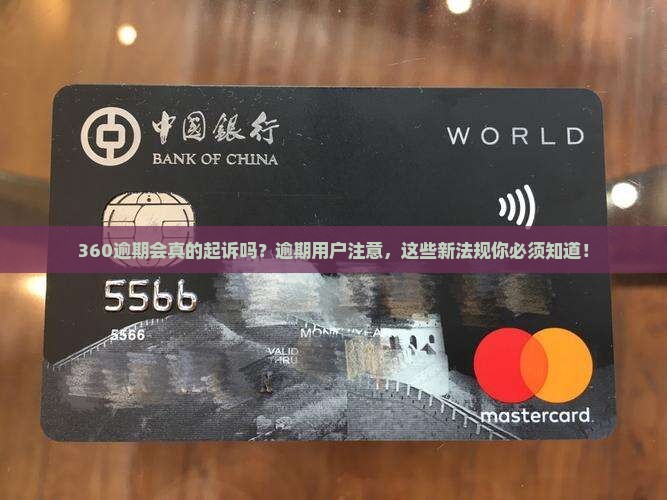 360逾期会真的起诉吗