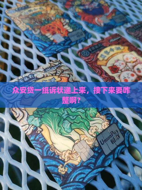众安贷起诉后会怎样处理