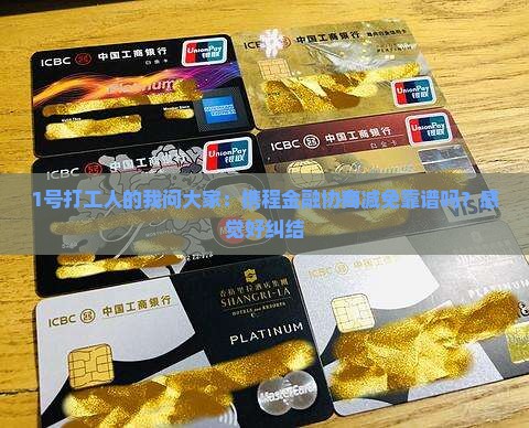 携程金融协商减免还款真实有效吗