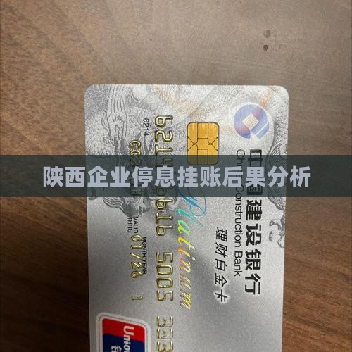 陕西企业停息挂账后果如何 陕西企业停息挂账后果如何