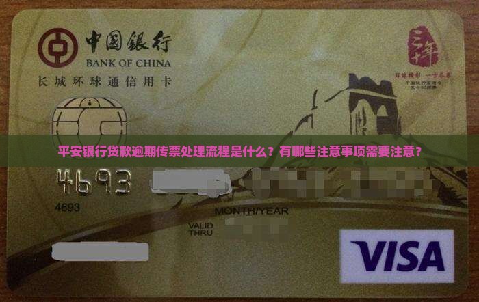 平安银行贷款逾期传票处理流程及注意事项