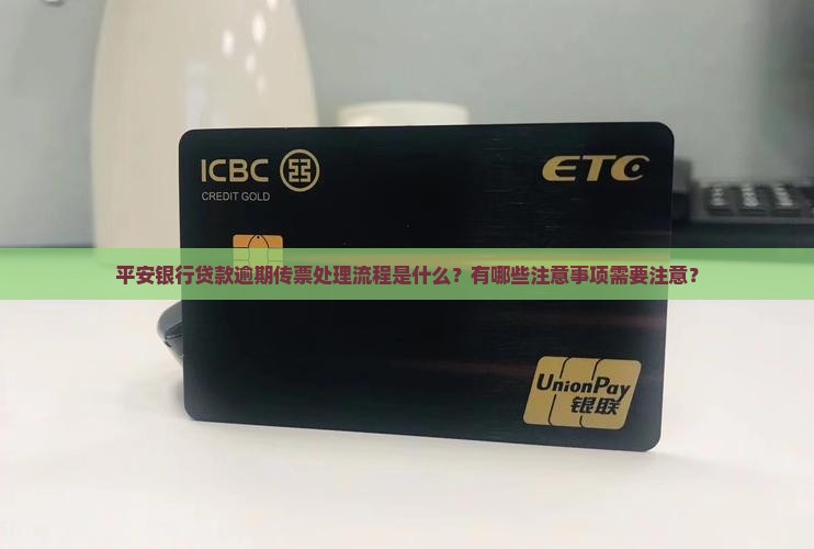 平安银行贷款逾期传票处理流程及注意事项